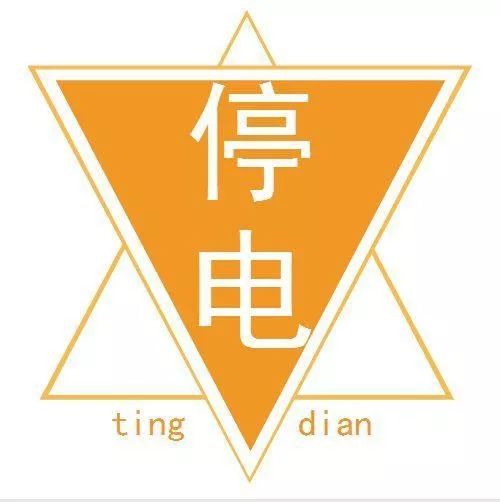 明天安丘这些地方要停电一天,快看看有你家吗?