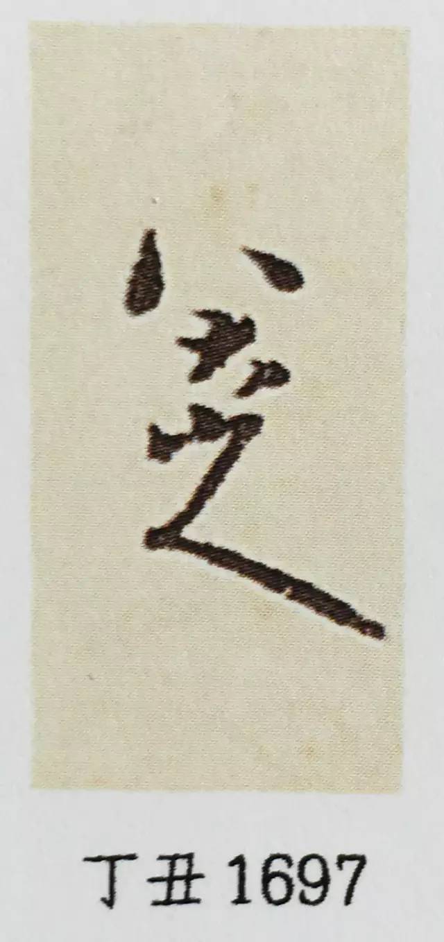 八大山人:一生只写四个字……_落款