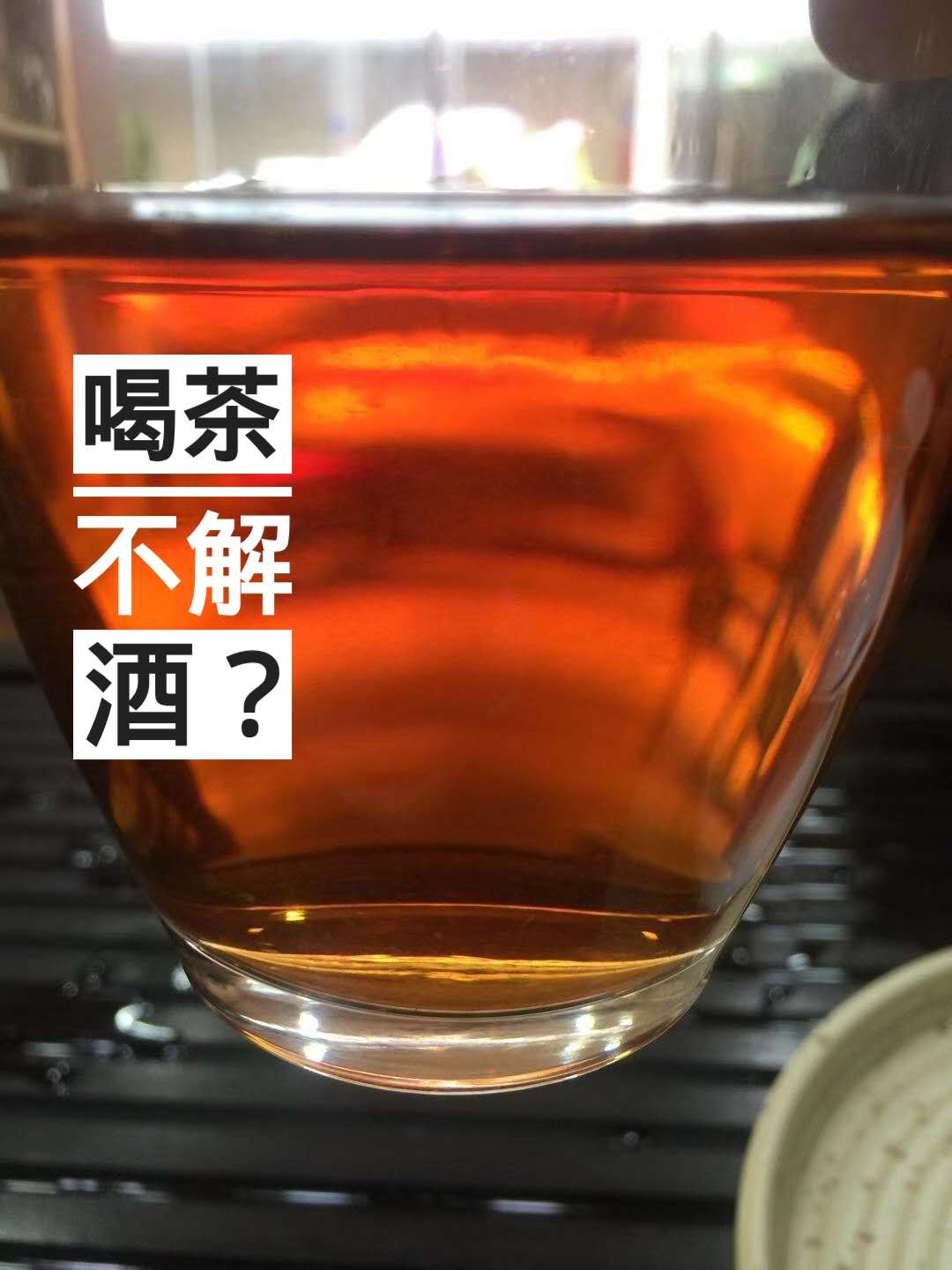 酒后喝茶解酒 科学给你证明 记住了这才是正确的说法