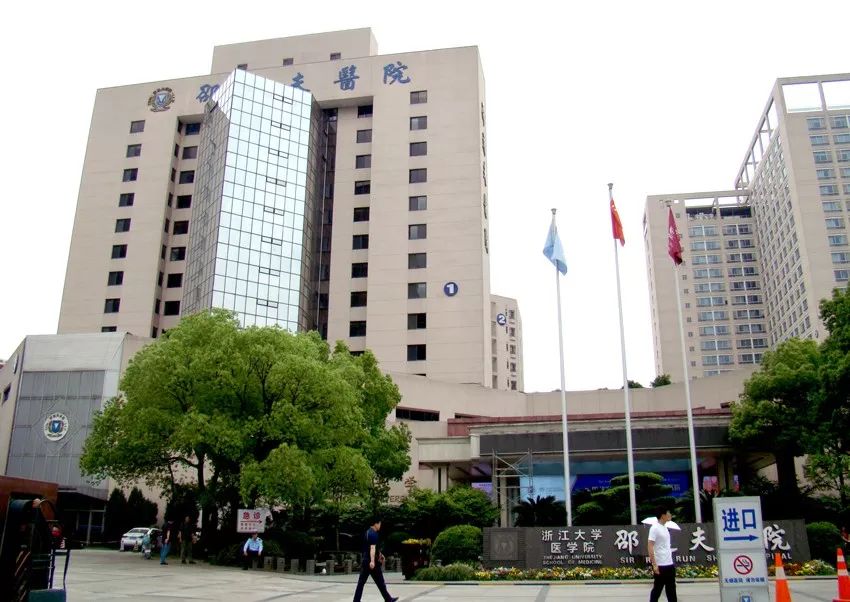 浙江大学医学院附属邵逸夫医院建于1994年,由香港知名企业家邵逸夫