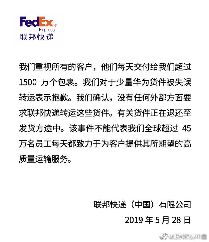 联邦快递为华为包裹转运失误事件致歉 但否认有外部检查要求