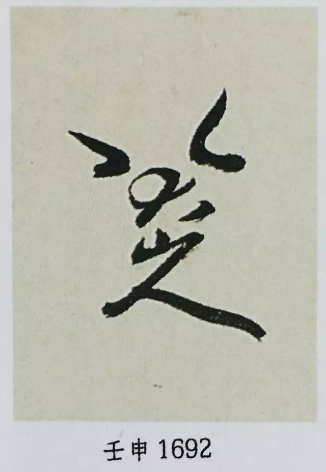 八大山人一生只写四个字