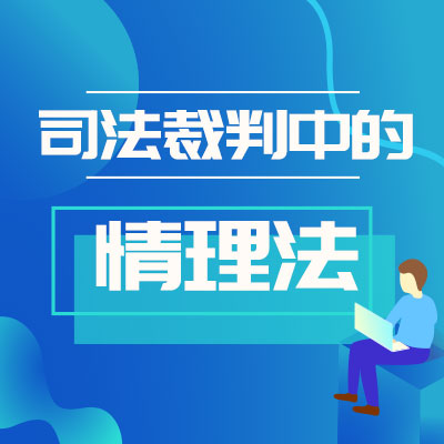 好判决要讲究情理法的融合