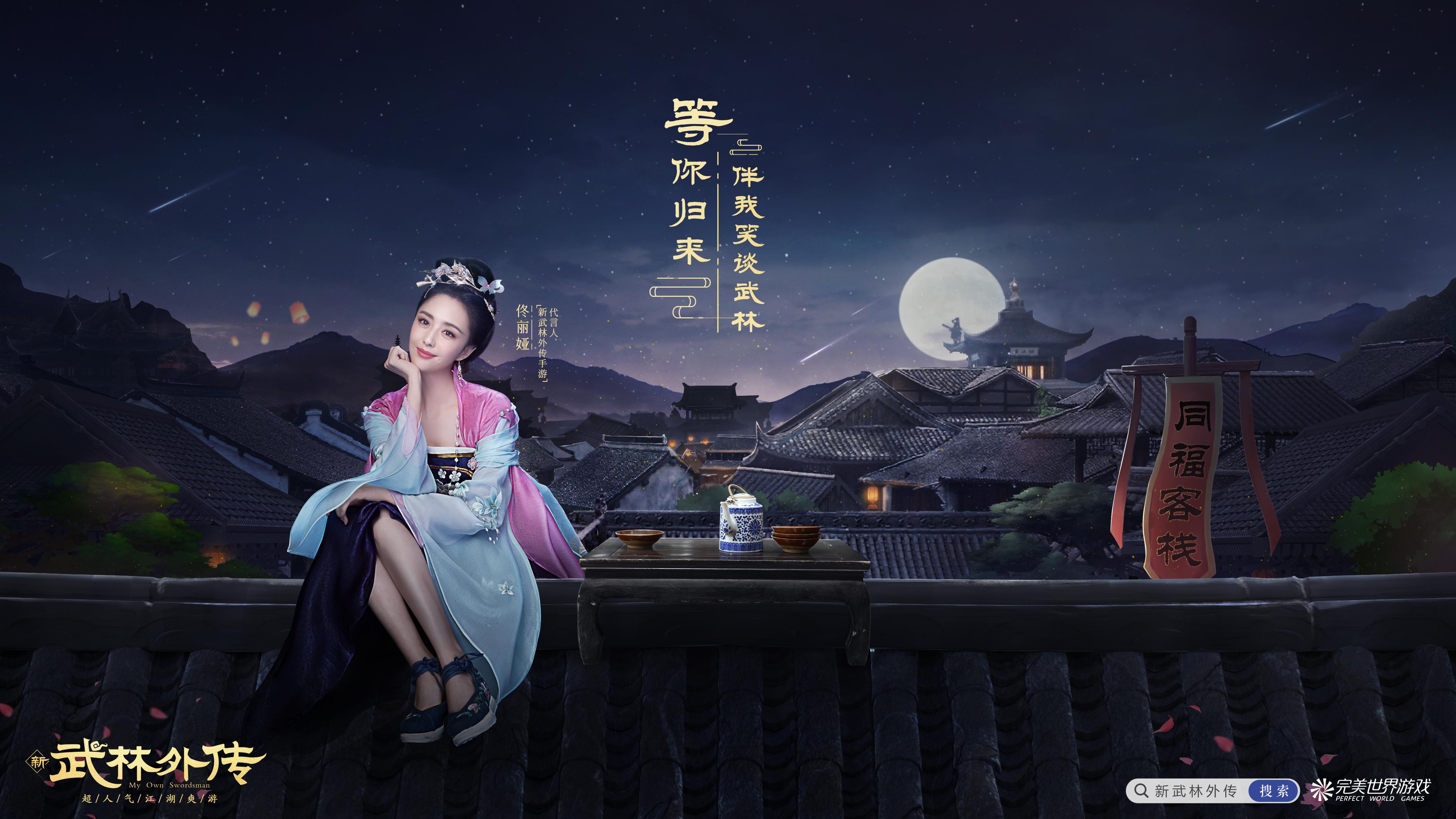 寻宝师佟丽娅的邀请来新武林外传手游一起轻松混江湖