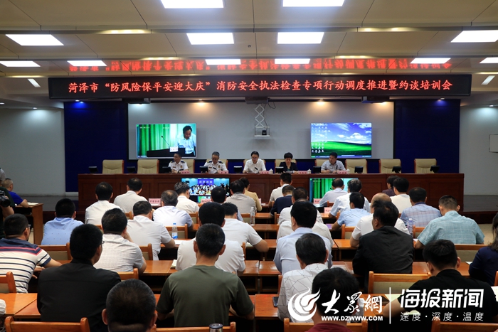菏泽市"防风险保平安迎大庆"消防安全约谈培训会召开