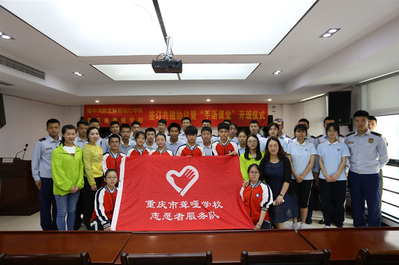 重庆渝中消防与市聋哑学校签订共建协议