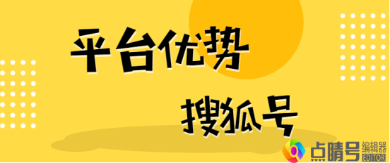 8个常用的自媒体平台之搜狐号二