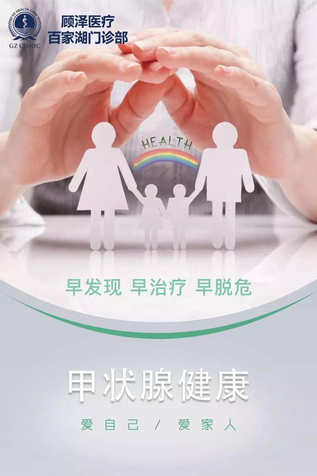 顾泽医疗甲状腺宣传周丨关注你的甲状腺别让甲状腺疾病偷走你的健康