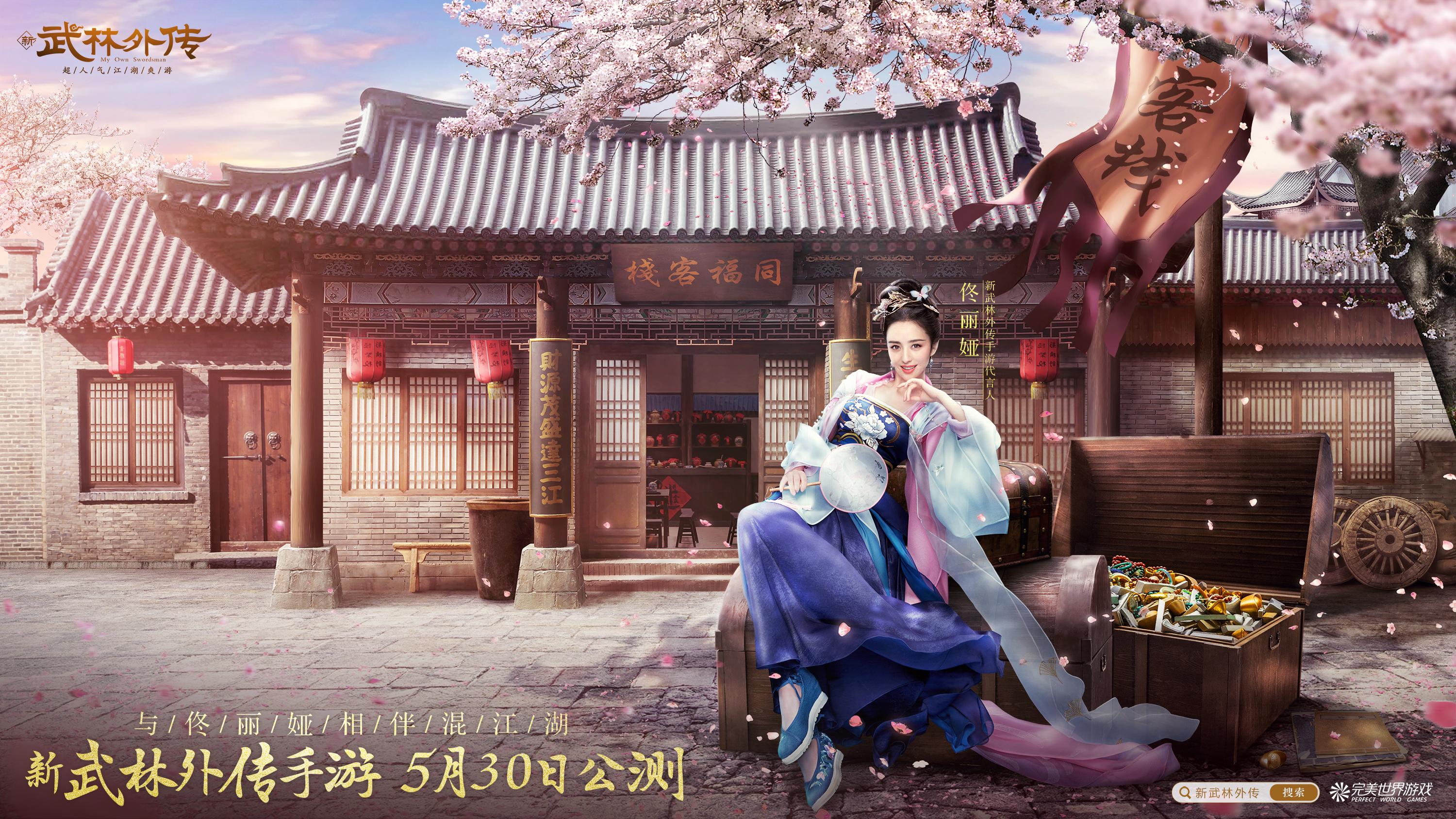 寻宝师佟丽娅的邀请来新武林外传手游一起轻松混江湖