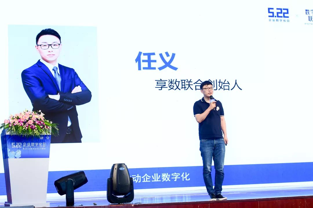 享数联合创始人 任义参加522企业数字化日峰会,分享题目:如何破局传统