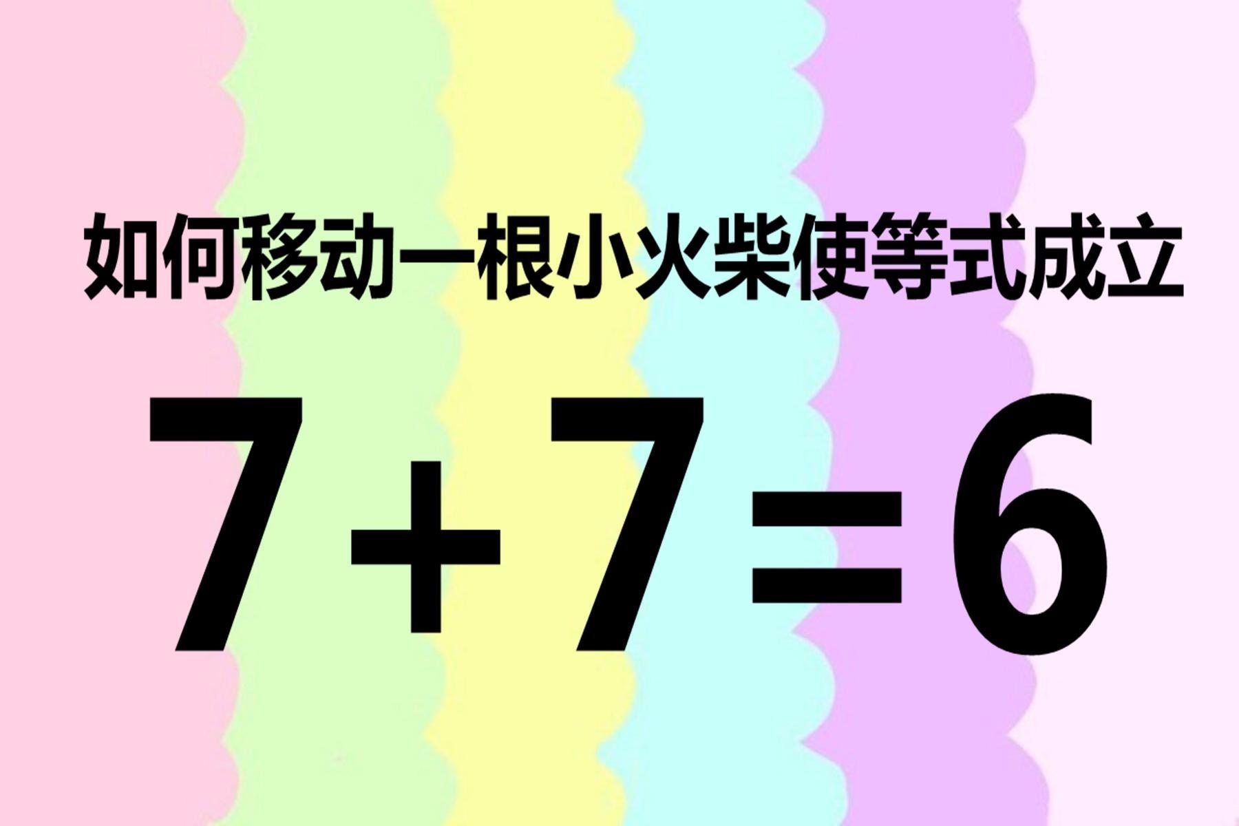 开动脑筋有趣的数学题你需要多少秒才能解答快来挑战吧