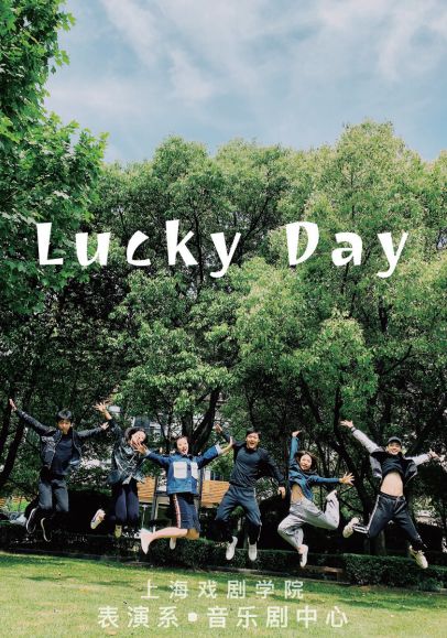 luckyday原创第十六届上海市大学生话剧节参赛剧目