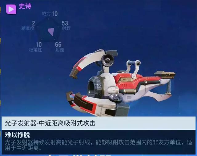 堡垒前线新武器光子发射器让对手难逃一吸的神仙武器