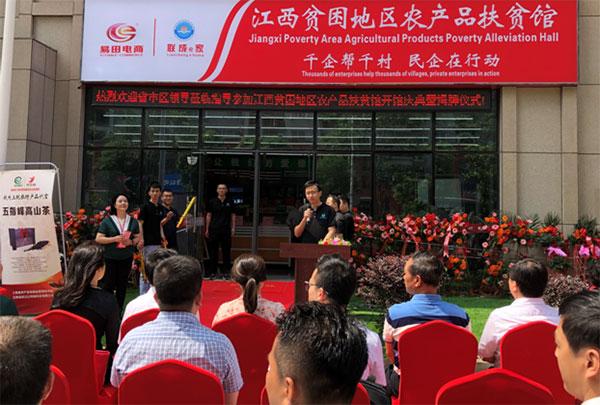 江西贫困地区农产品扶贫馆开馆