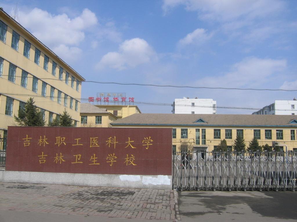 2019年吉林省职工医科大学成人高考招生简章文途教育