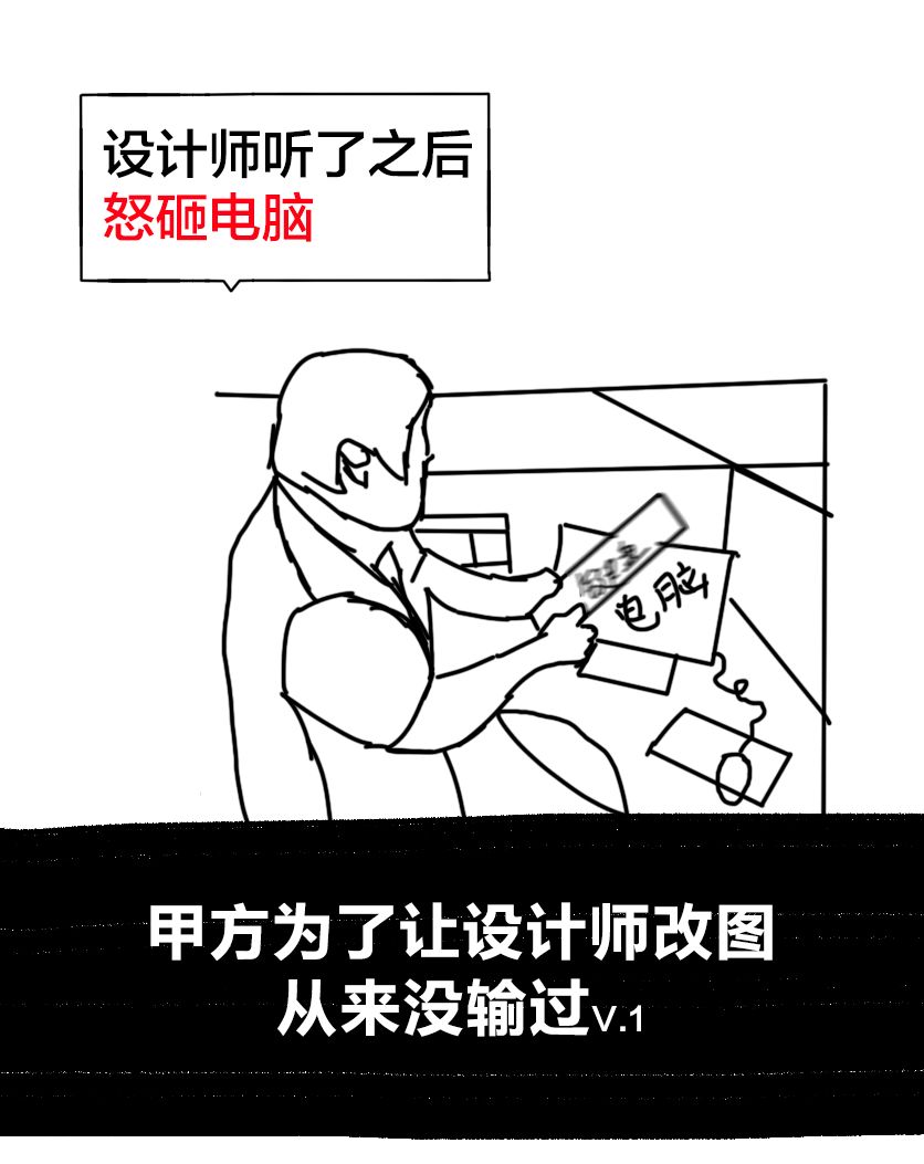 甲方让设计师改稿从来没输过
