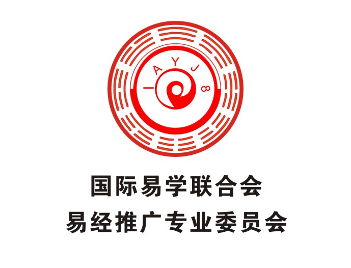 祝贺黄光荣先生成为国际易学联合会易经推广专业委员会副会长