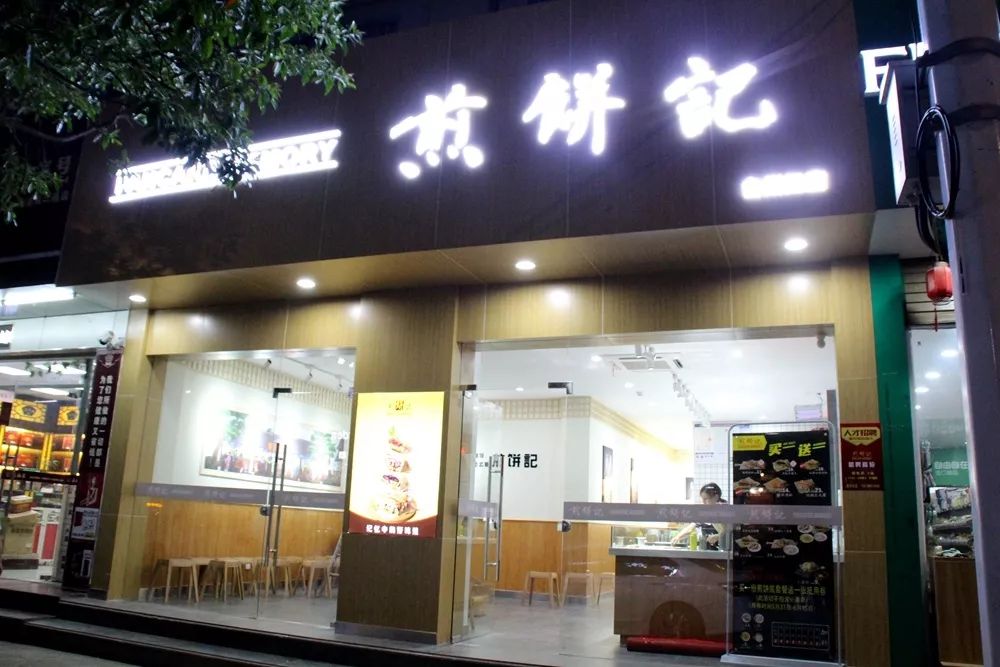 煎饼记实体店图片图片