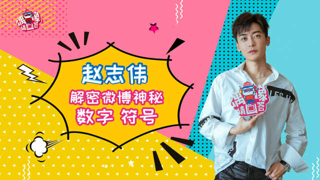 赵志伟专访微博神秘数字大揭秘