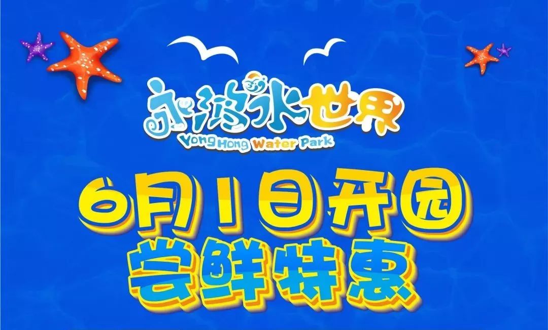 永鸿水世界!六一盛大开园,特惠门票疯抢中.