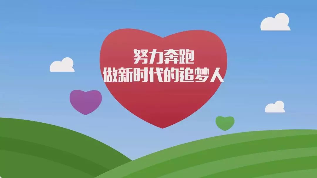 理论微课365丨精品课⑥努力奔跑 做新时代的追梦人