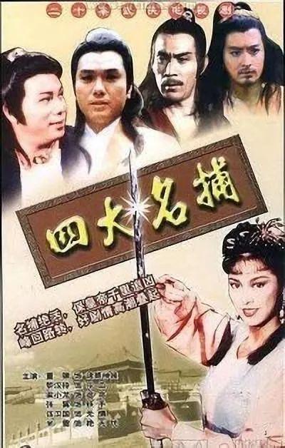 70·四大名捕 亚视由李兆华,郭煜机监制,黎汉持,伍卫国,张翼,梁小龙及