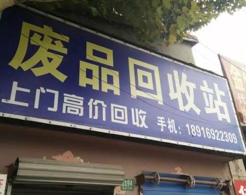 无证废品收购站藏身居民区房主收破烂违啥法