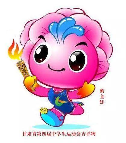 紫金娃诞生今年8月金昌承办的甘肃省第四届中运会吉祥物发布