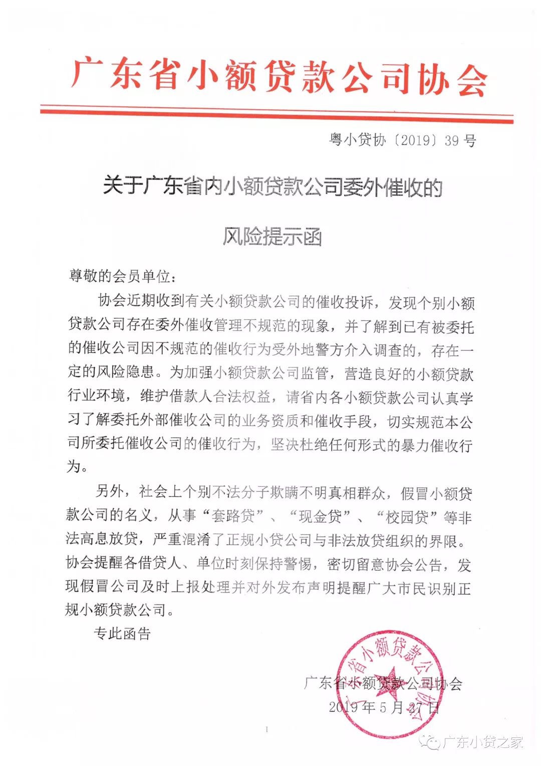 协会通知关于广东省内小额贷款公司委外催收的风险提示函