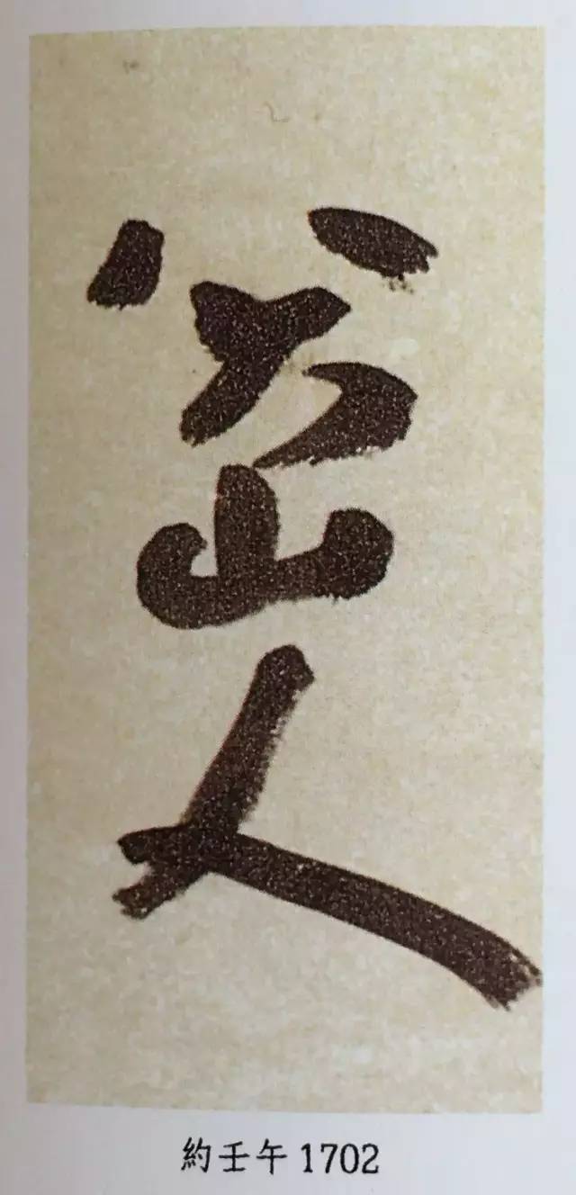 八大山人:一生只寫四個字……_落款