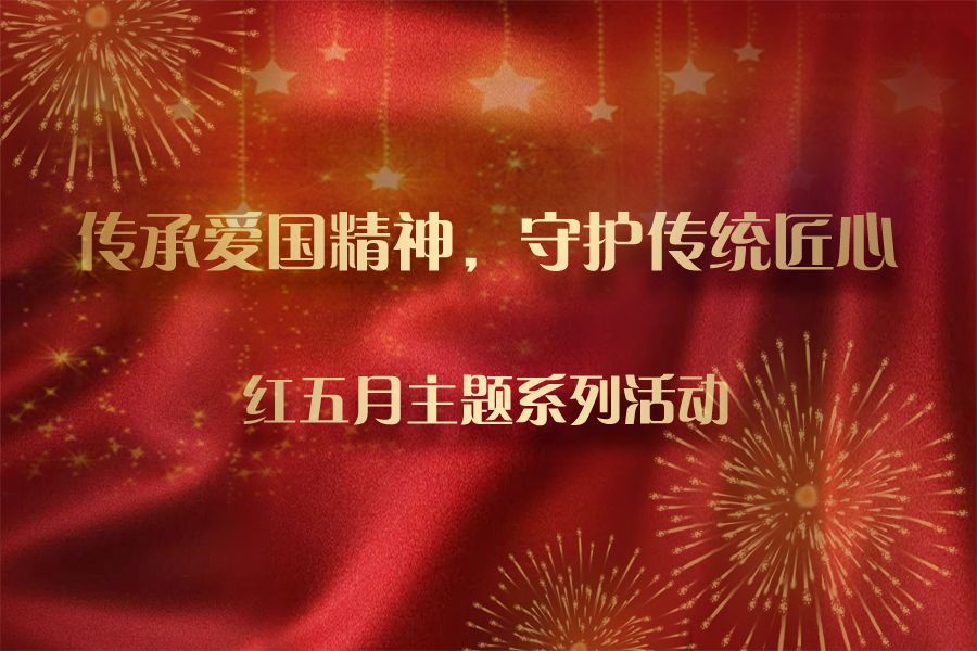 活动回顾外滩社区红五月主题系列活动