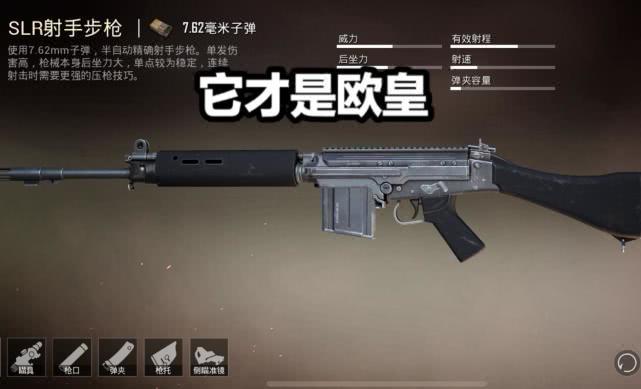 slr这把枪是一把连发狙击枪,应该是地图里面能够捡到的最强连发狙击枪