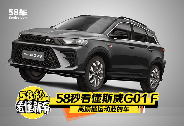 斯威g01 f正式上市 售价9.59-12.59万元_搜狐汽车_搜狐网