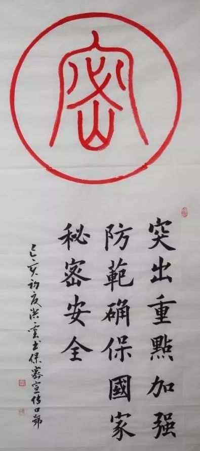 保密保密法制宣传教育九个一系列活动之赏书画作品提保密意识