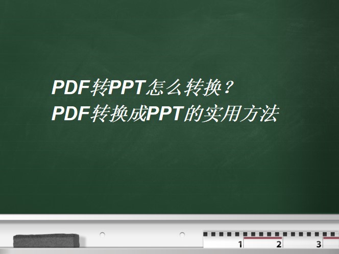 pdf轉ppt怎麼轉換pdf轉換成ppt的實用方法