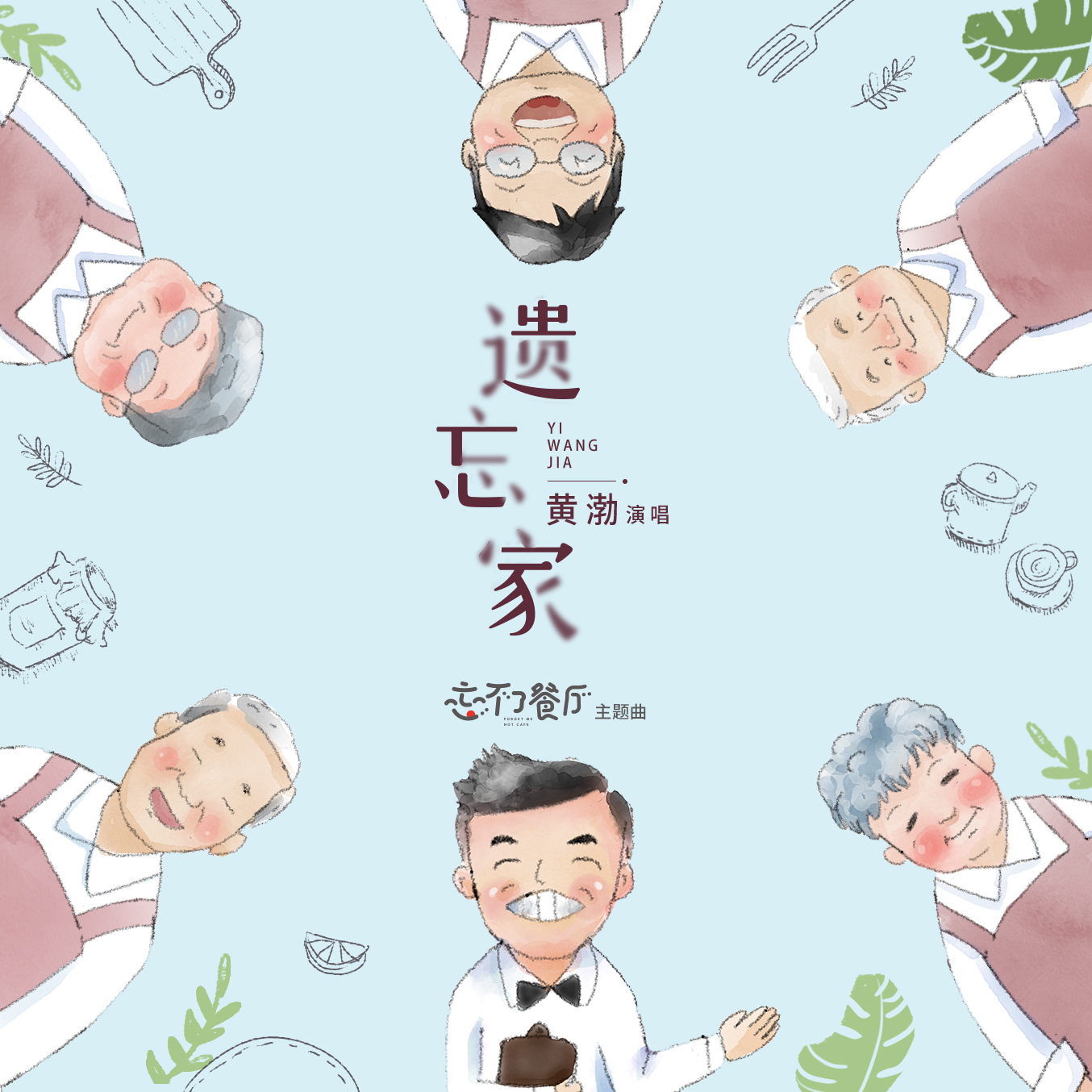 黄渤忘不了餐厅邂逅催泪爱情故事深情演唱主题曲遗忘家