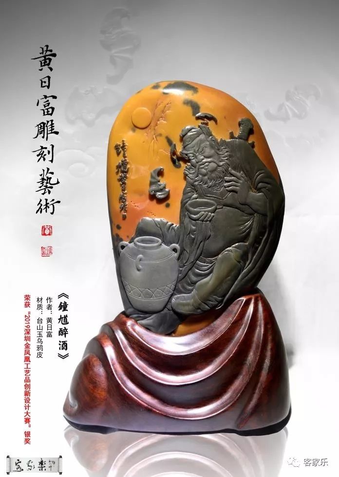 黄日富台山玉雕钟馗醉酒获国家级创新大赛大奖