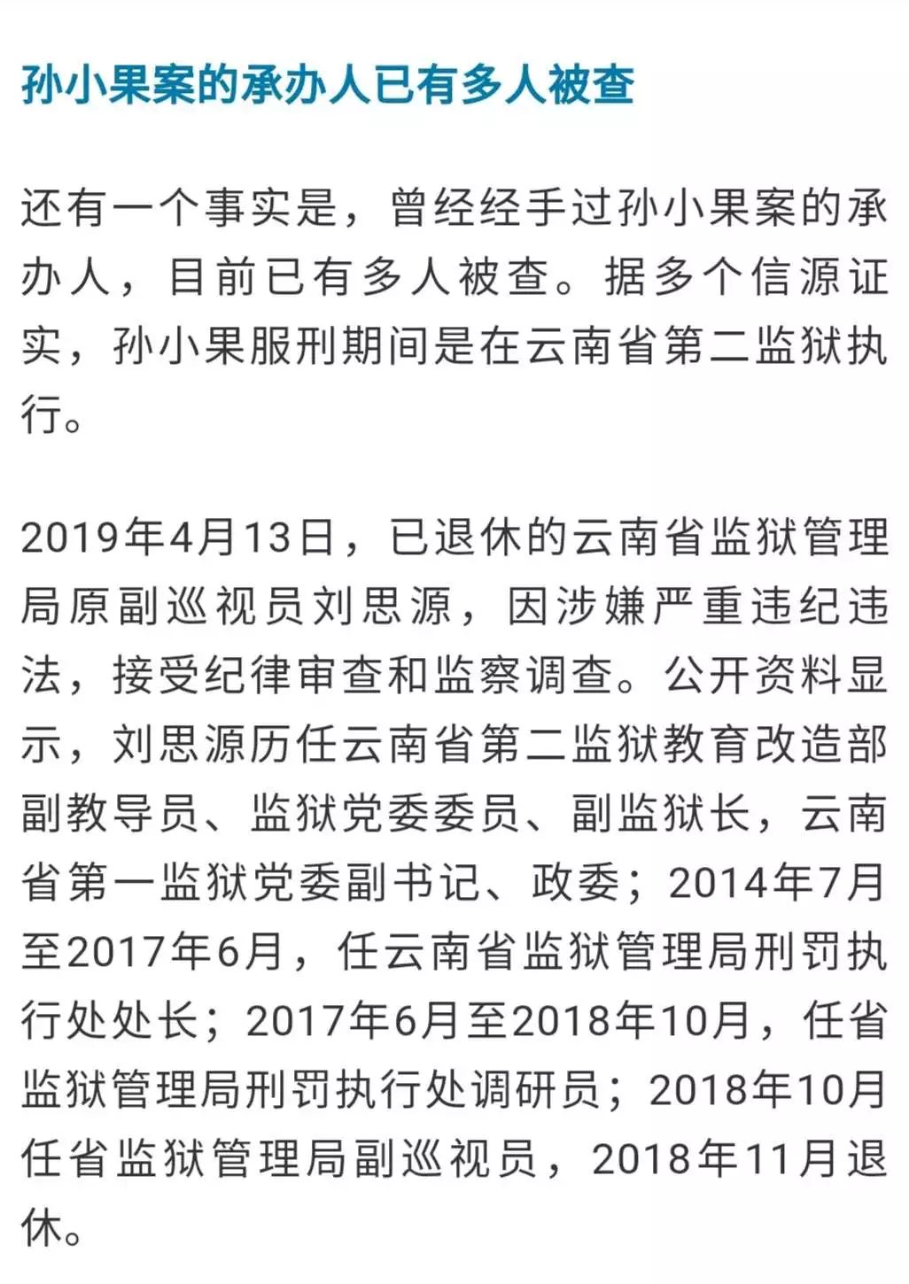 孙小果案官方通报父母身份确认孙小果是谁他为何能死里逃生