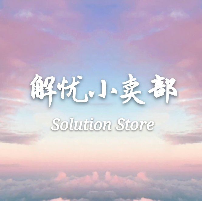 解忧小卖部一个可以ko烦恼的地方