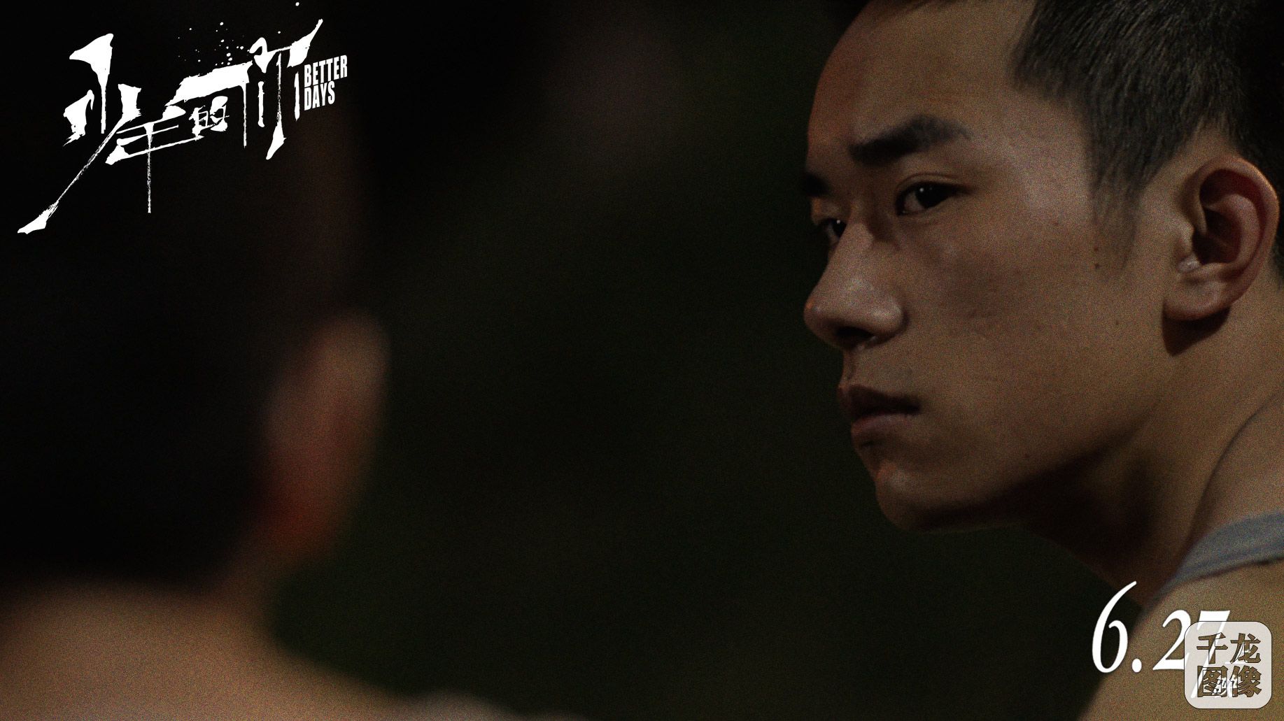 电影《少年的你》发布"小北"版预告 易烊千玺独懂角色的"孤独"