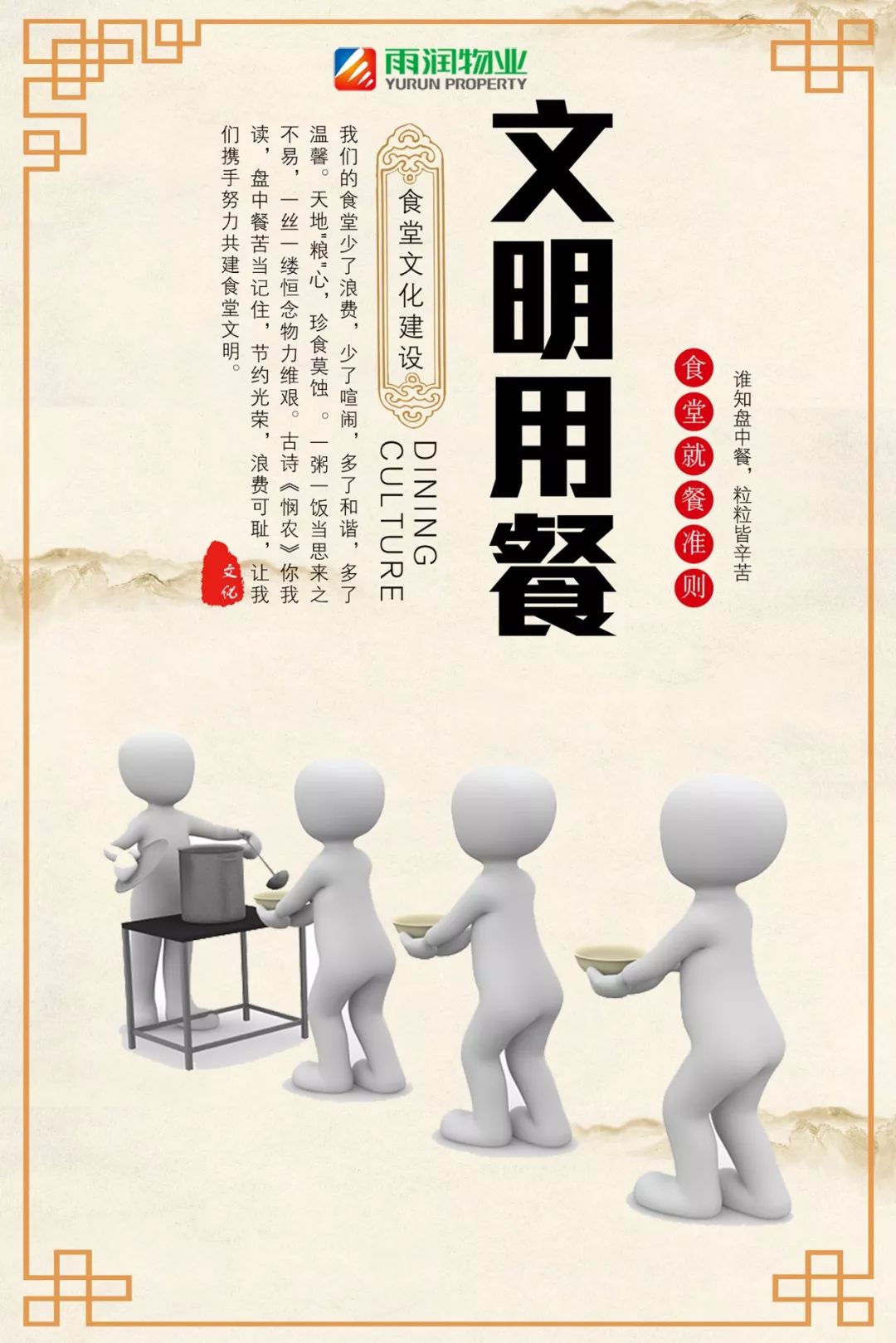 文明礼仪雨润物业呼吁各位员工食堂文明就餐勤俭节约从我做起