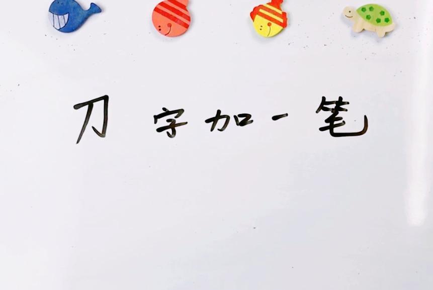 刀字加一笔能变成几个字写出3个你就是汉字英雄