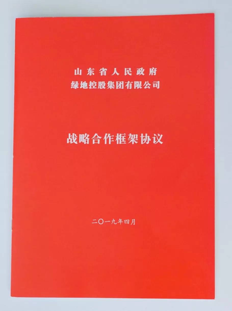 重磅发布丨山东省政府与绿地控股集团签订五年战略合作协议