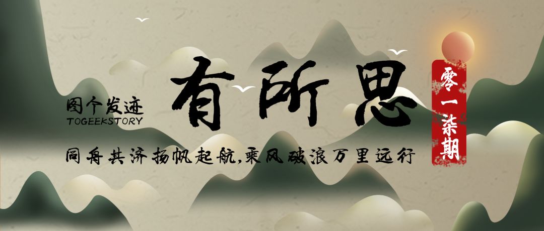 图个发迹第017期有所思