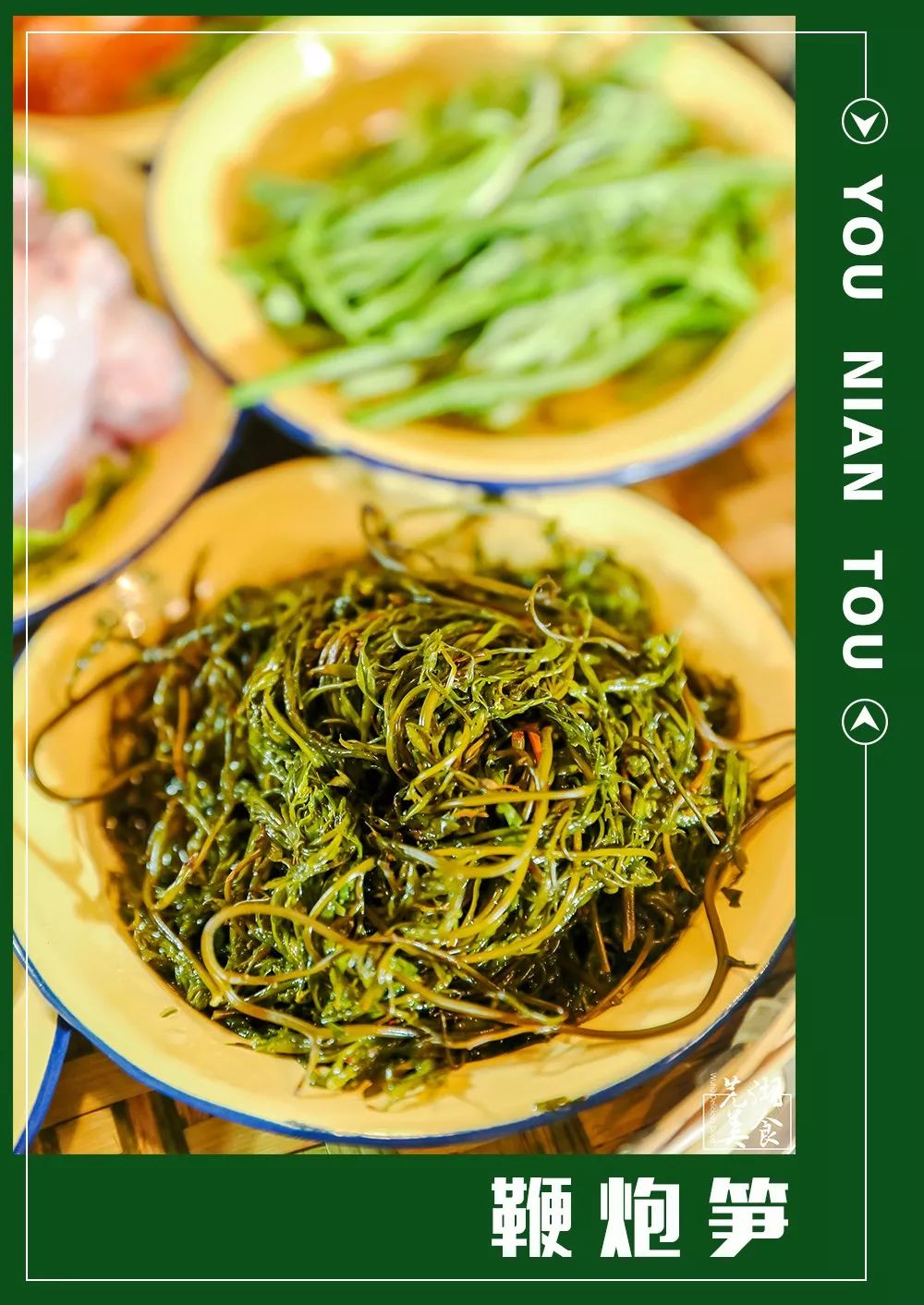 这是小幺第二次吃到鞭炮笋啦!