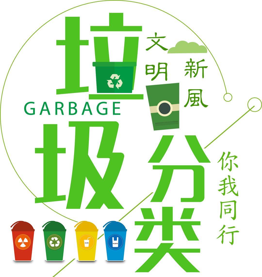 垃圾分类成新时尚新市在积极行动