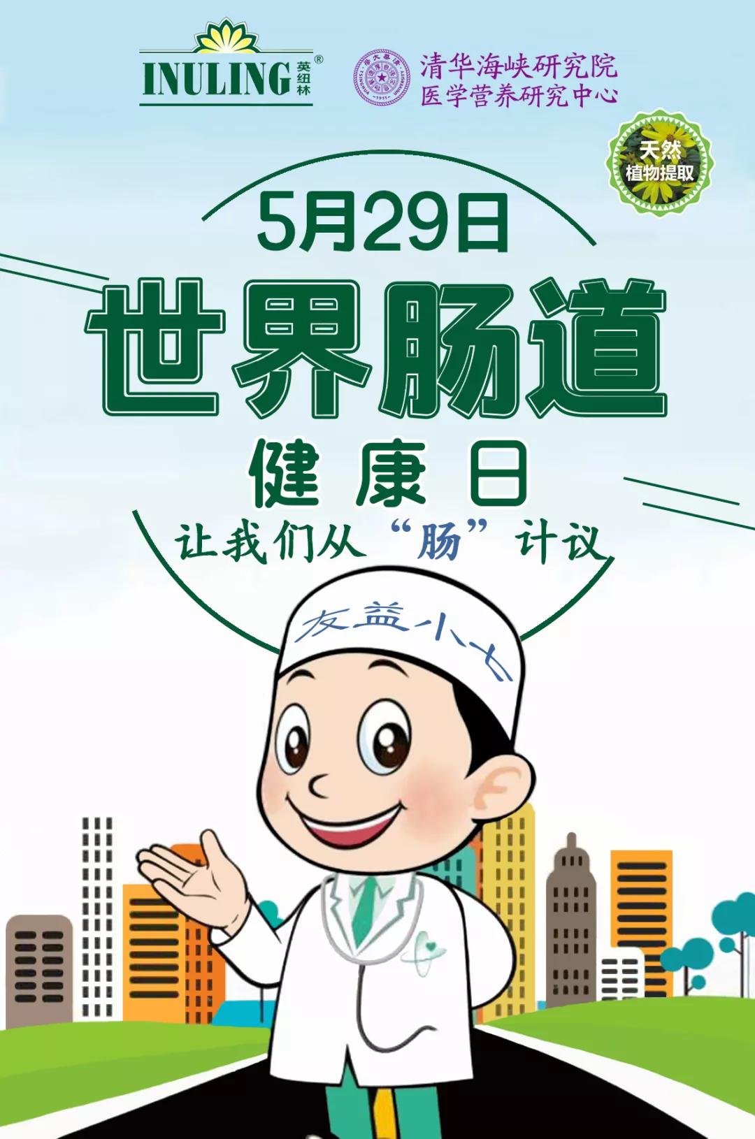 爱护肠道,呵护健康——第15个世界肠道健康日