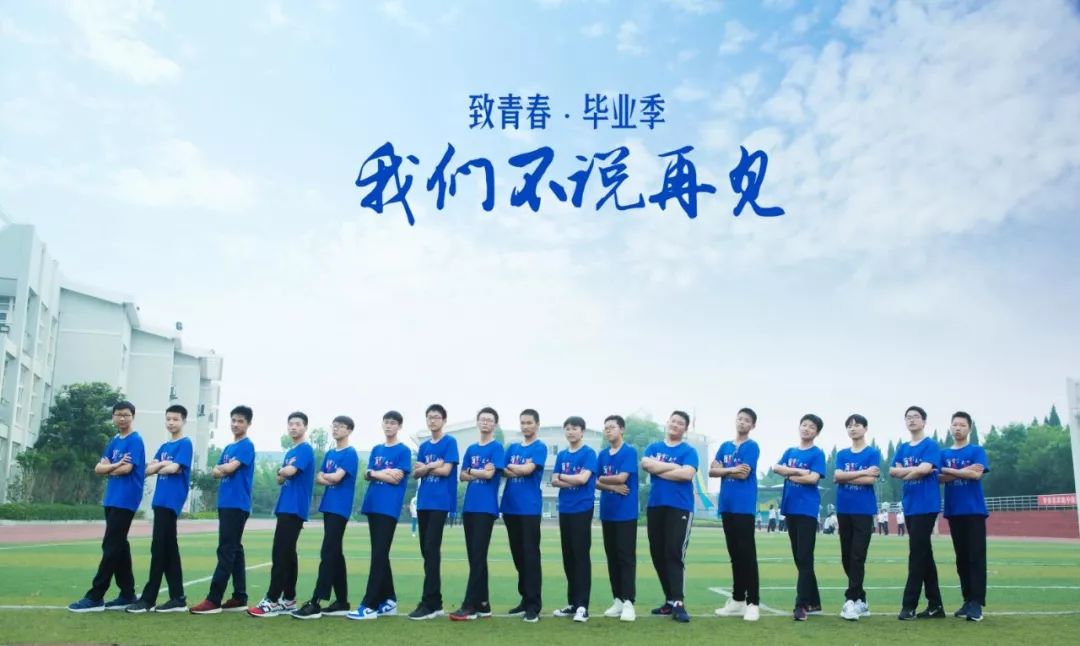 校园文化淮外初三创意毕业照青春不散场江湖不相忘