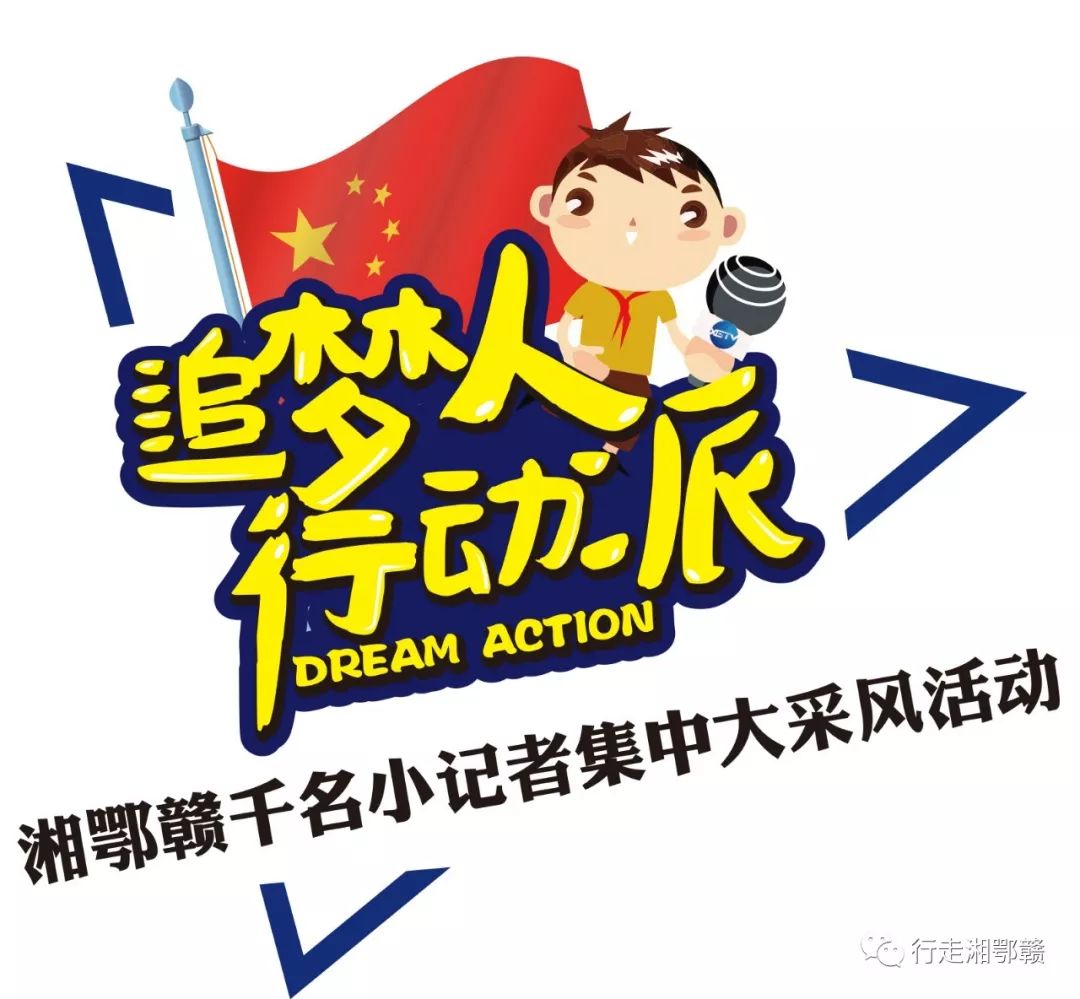 追梦人,行动派—湘鄂赣千名小记者集中大采风活动开始报名啦!
