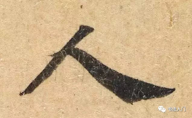 小楷入门：八种基本笔画